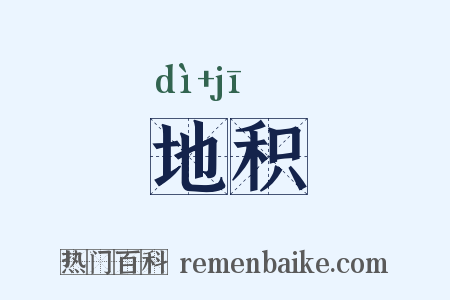 地积是什么意思的图片